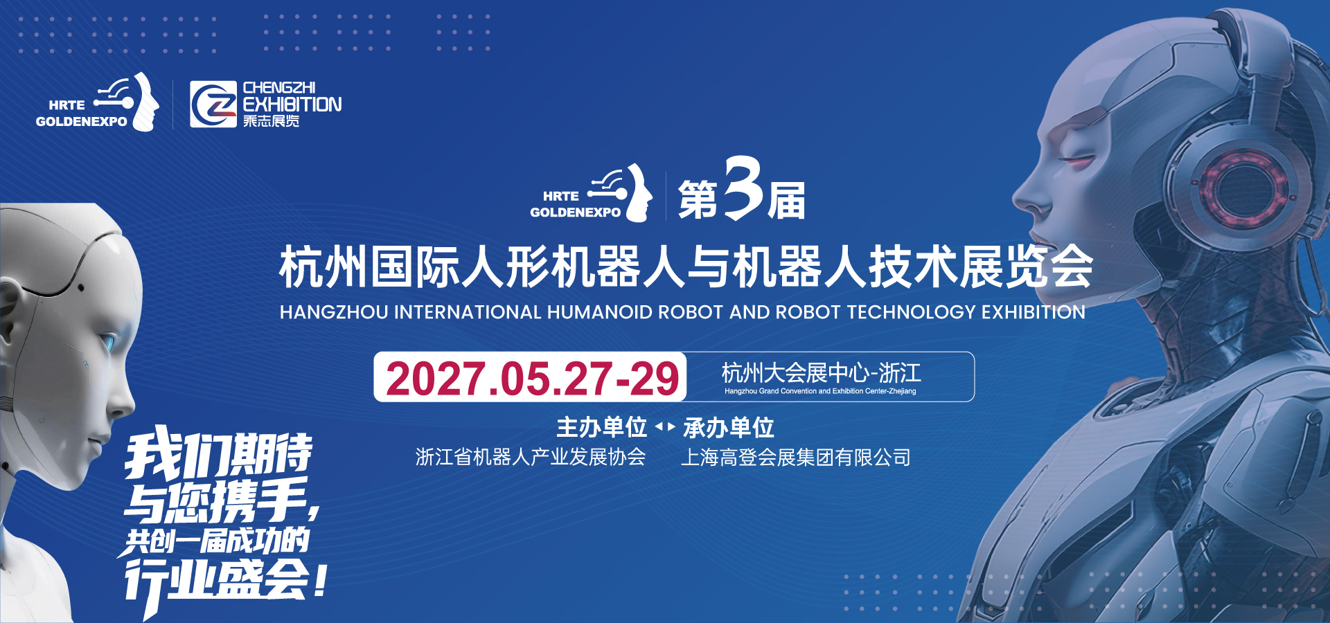 杭州国际人形机器人与机器人技术展览会